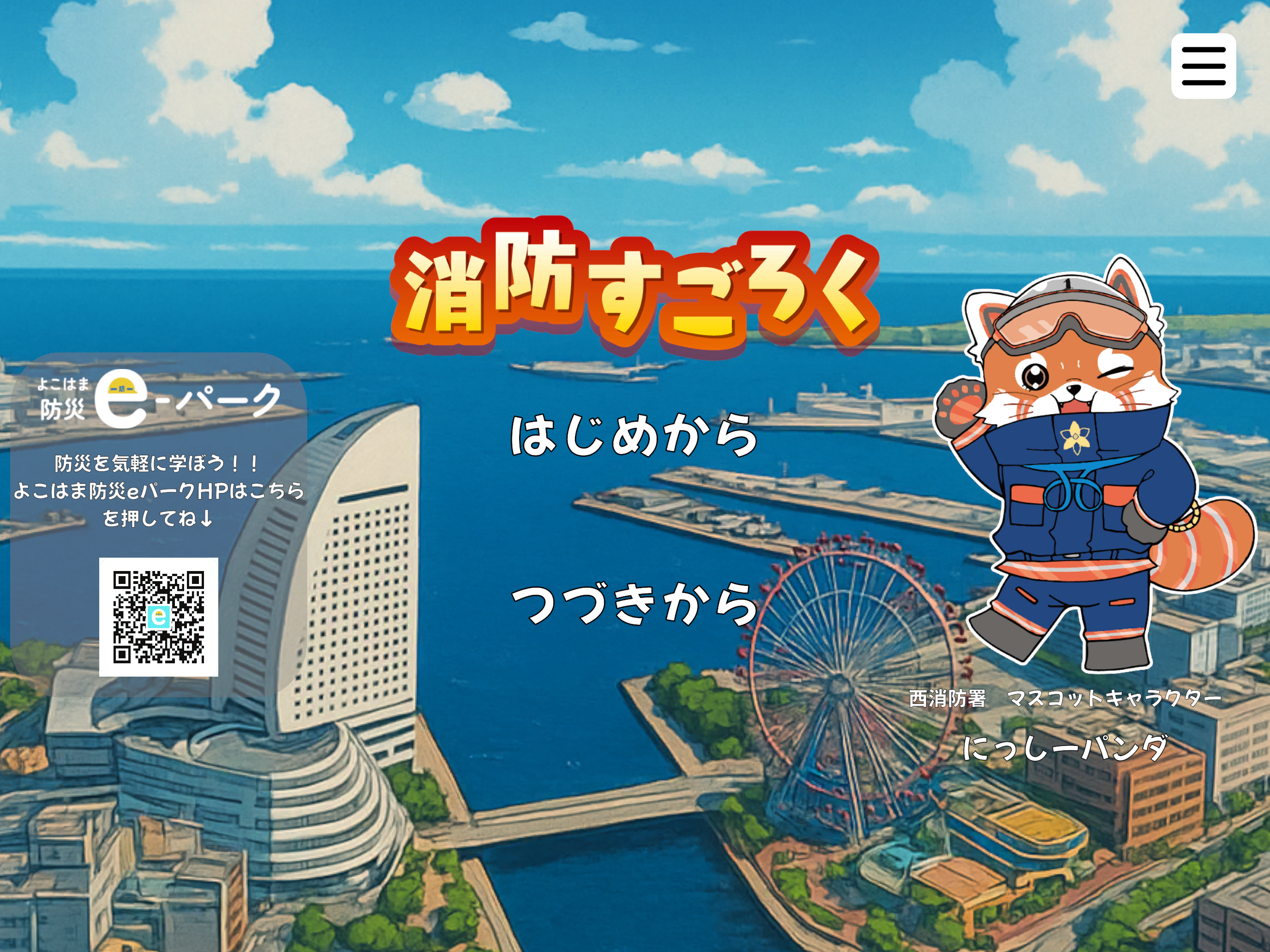 防災すごろくゲーム タイトル画面